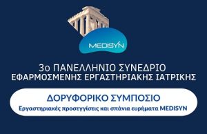 Δορυφορικό Συμπόσιο Medisyn